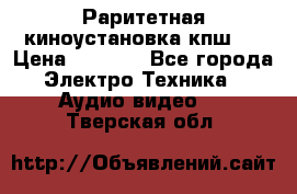 Раритетная киноустановка кпш-4 › Цена ­ 3 999 - Все города Электро-Техника » Аудио-видео   . Тверская обл.